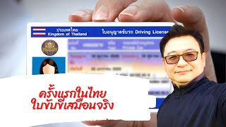 ครั้งแรก...ในไทย ใบขับขี่เสมือนจริง ครั้งแรก...ในไทย ใบขับขี่เสมือนจริง