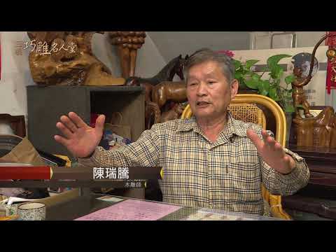 三義巧雕名人堂-木雕師 陳瑞騰