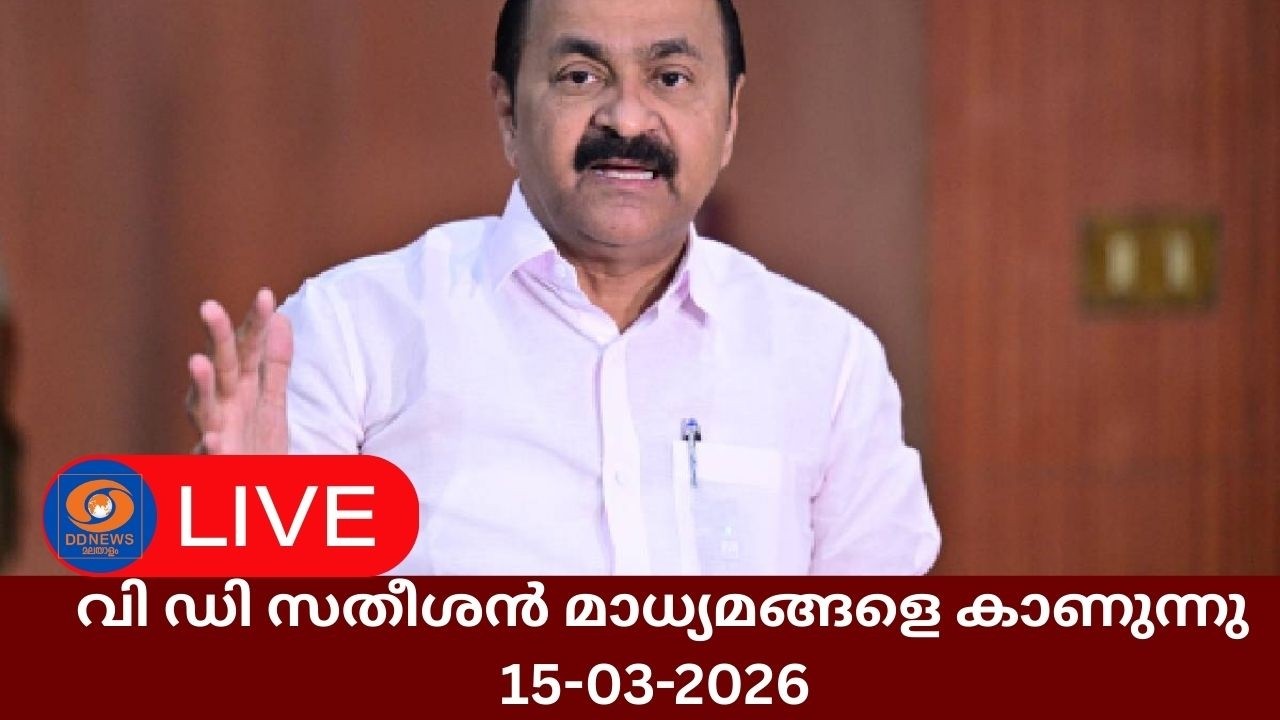 LIVE: വി ഡി സതീശൻ മാധ്യമങ്ങളെ കാണുന്നു | V D Satheesan Meets Media | 15-03-2026