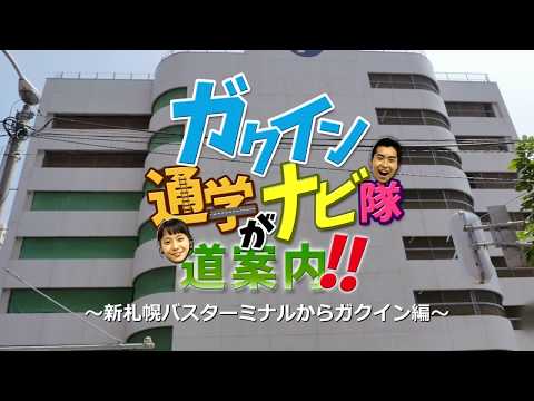 経済学科 【札幌学院大学】ガクイン通学ナビ隊が道案内！ （新札幌バスターミナルからガクイン編）
