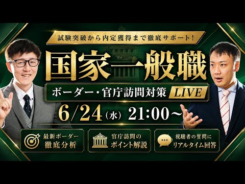 【ボーダー予想】国家一般職のボーダー・官庁訪問対策LIVE