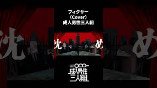 フィクサー -Cover- 成人男性三人組 #shorts