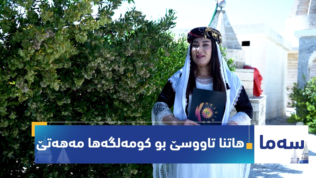 ڤیدیۆ | بەرنامەی (سەما).. رێورەسمێن تەوافا شێخ مەهمەدێ جندار