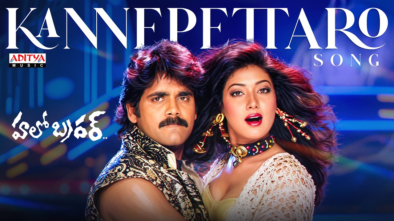 Kannepettaro Song | Hello Brother | Nagarjuna, Soundarya, Ramya Krishnan | Raj-Koti | SP. Balu
