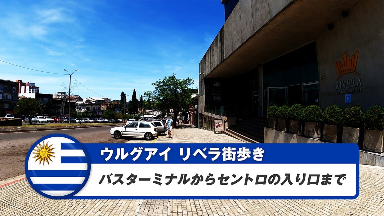 【ウルグアイ】リベラ③バスターミナルからセントロの入り口であるサランディ通りまで