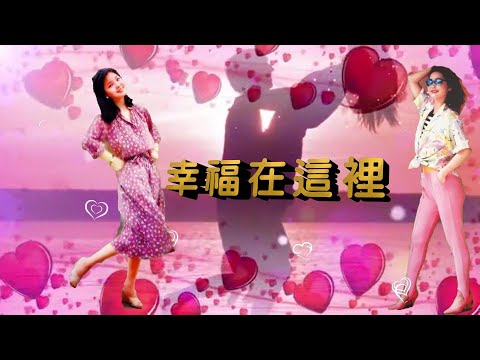 幸福在這裡---鄧麗君 Teresa Teng テレサ テン