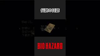 【伝説の日誌】 BIOHAZARD directors'cut #biohazard #shorts #チョコフラッペ