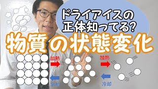 【中学理科】2-11 物質の状態変化～イメージで理解する～【中１理科】