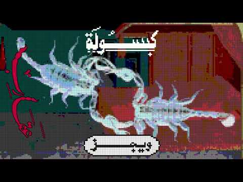 Video thumbnail for Capsula - كبسولة