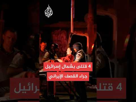 هيئة البث الإسرائيلية ارتفاع عدد قتلى الصواريخ الإيرانية في شمال إسرائيل إلى 4