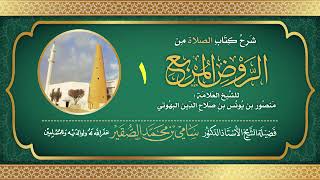 1- شرح كتاب الصلاة من الروض المربع للبهوتي- فضيلة الشيخ أد سامي بن محمد الصقير وفقه الله تعالى image