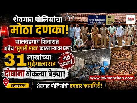शेवगाव पोलिसांचा मोठा दणका! सालवडगाव शिवारात अवैध ‘सुपारी मावा’ कारखान्यावर छापा