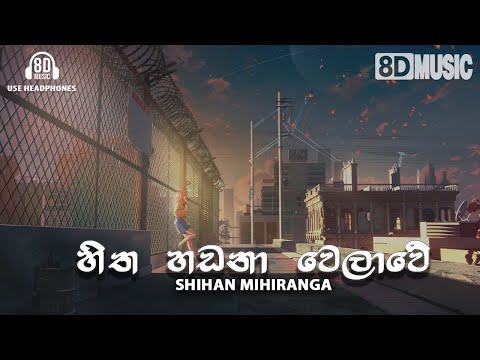 Hitha Hadana Welawe | පුංචි කුමරියේ | Sihihan Mihiranga| 8D Song  🎧