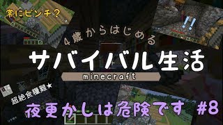 【4歳から始めるサバイバル生活★Part8】マイクラ実況