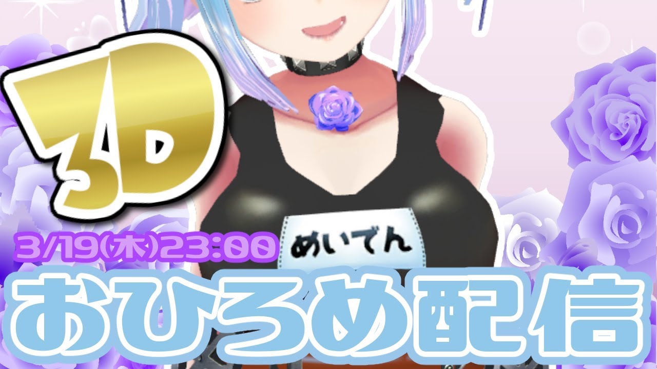 【3Dお披露目】ありがとう！！！めいでん3Dになりました！！！！！