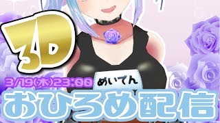 【3Dお披露目】ありがとう！！！めいでん3Dになりました！！！！！