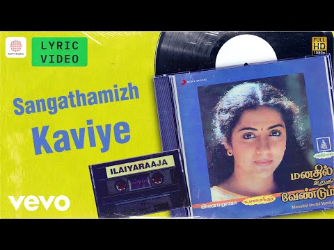 Manathil Uruthi Vendum - Sangathamizh Kaviye Lyric | SPB | Ilaiyaraaja