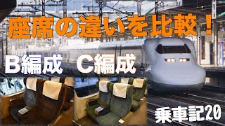 《引退迫る700系》B編成とC編成の座席を比較！
