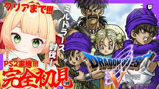【PS2版ドラクエ５】#７ついにクリア！天空の鎧どこ？ミルドラース討伐！【Twitchアーカイブ】#レトロゲーム #女性実況 #vtuber #甘乃あもこ