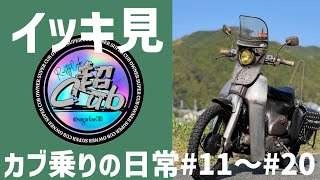 カブ乗りの日常11～20　イッキ見