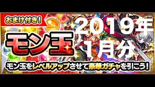 [#モンスト]　#モン玉ガチャ　#2019年 #1月分