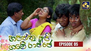 HAPANNU API GAME RAJJE || Episode 05 || හපන්නු අපි ගමේ රාජ්ජෙ || 08th September 2023 preview image