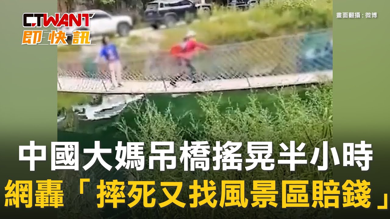 圖說-中國大媽吊橋搖晃半小時　網轟「摔死又找風景區賠錢」