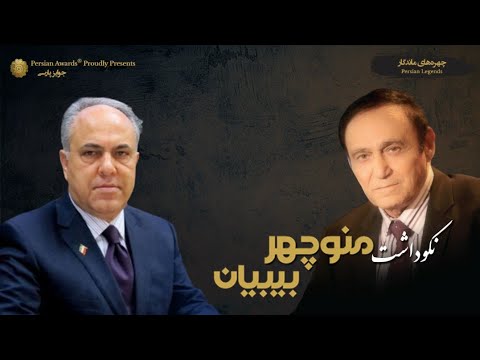 Manouchehr Bibiyan Appreciation Event - Shahram Homayoon