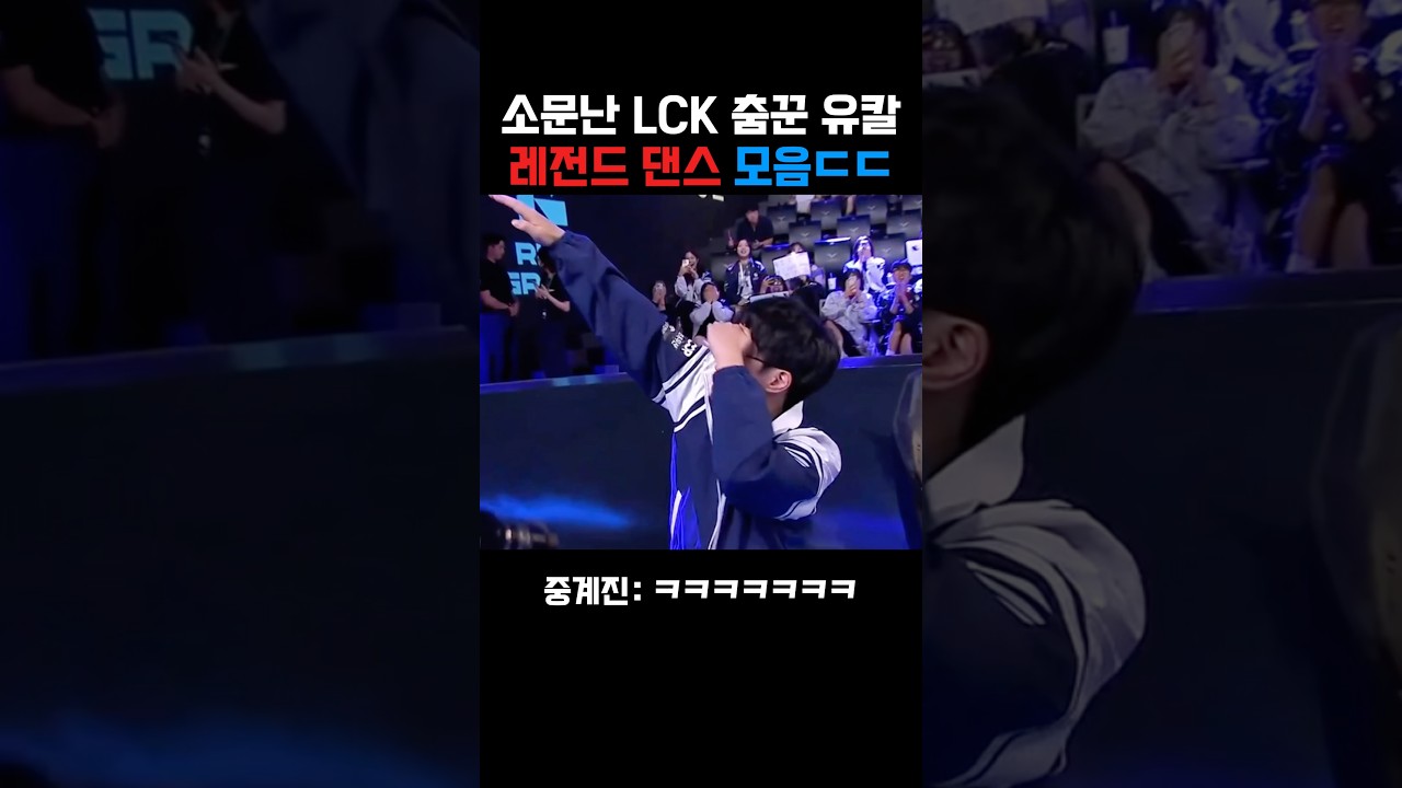 소문난 LCK 춤꾼 유칼 댄스 모음