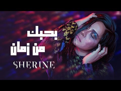 Sherine - Bahebak Men Zaman | شيرين - بحبك من زمان