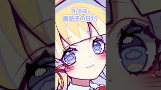 9/6は諏訪子の日!!#shorts #東方 #森羅万象