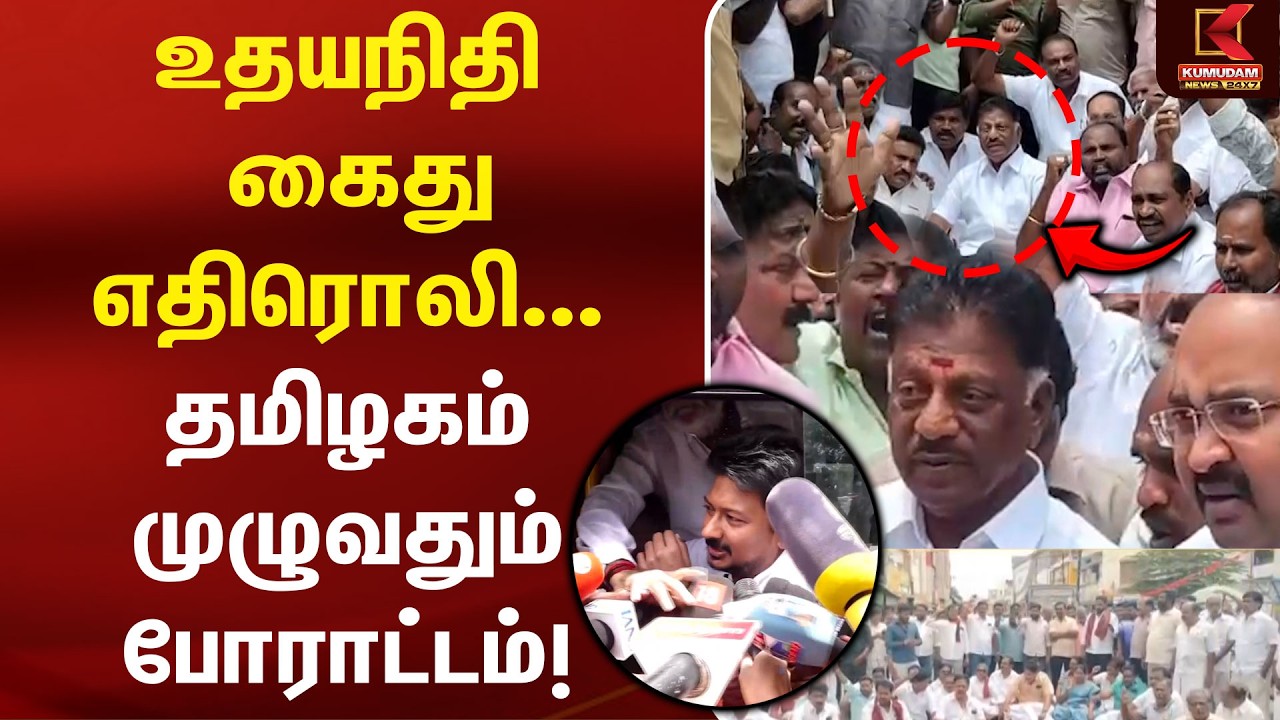 Udhayanidhi கைது எதிரொலி... தமிழகம் முழுவதும் போராட்டம்! | DMK Protest | OPS | CM Vijay | DMK