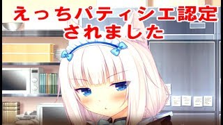 主人公はえっちパティシエなネコぱらpart19