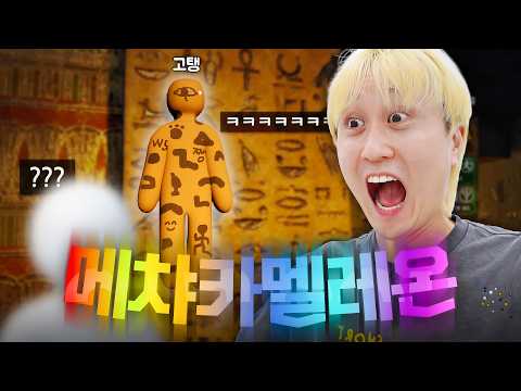 벌써 고인물이 되어버린 웃소 메챠 카멜레온ㅋㅋㅋㅋ 레전드 찍었다🤣