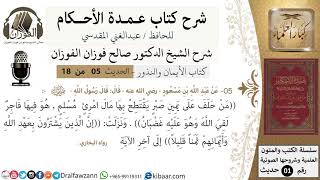 صورة 5 من 18/عمدة الأحكام/كتاب الأيمان والنذور/من حلف على يمين صبر يقتطع بها مال ../الشيخ صالح الفوزان