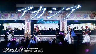 【期間限定公開】アカシア / BUMP OF CHICKEN Covered by 2時だとか #2時だとか_1stライブ