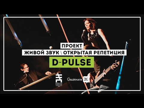 D-Pulse - G20 Живой звук / Открытая репетиция