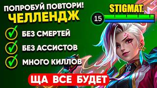 ИКСИЯ 0 СМЕРТЕЙ 0 АССИСТОВ и МНОГО КИЛЛОВ  🔥 MOBILE LEGENDS: STigmaT.