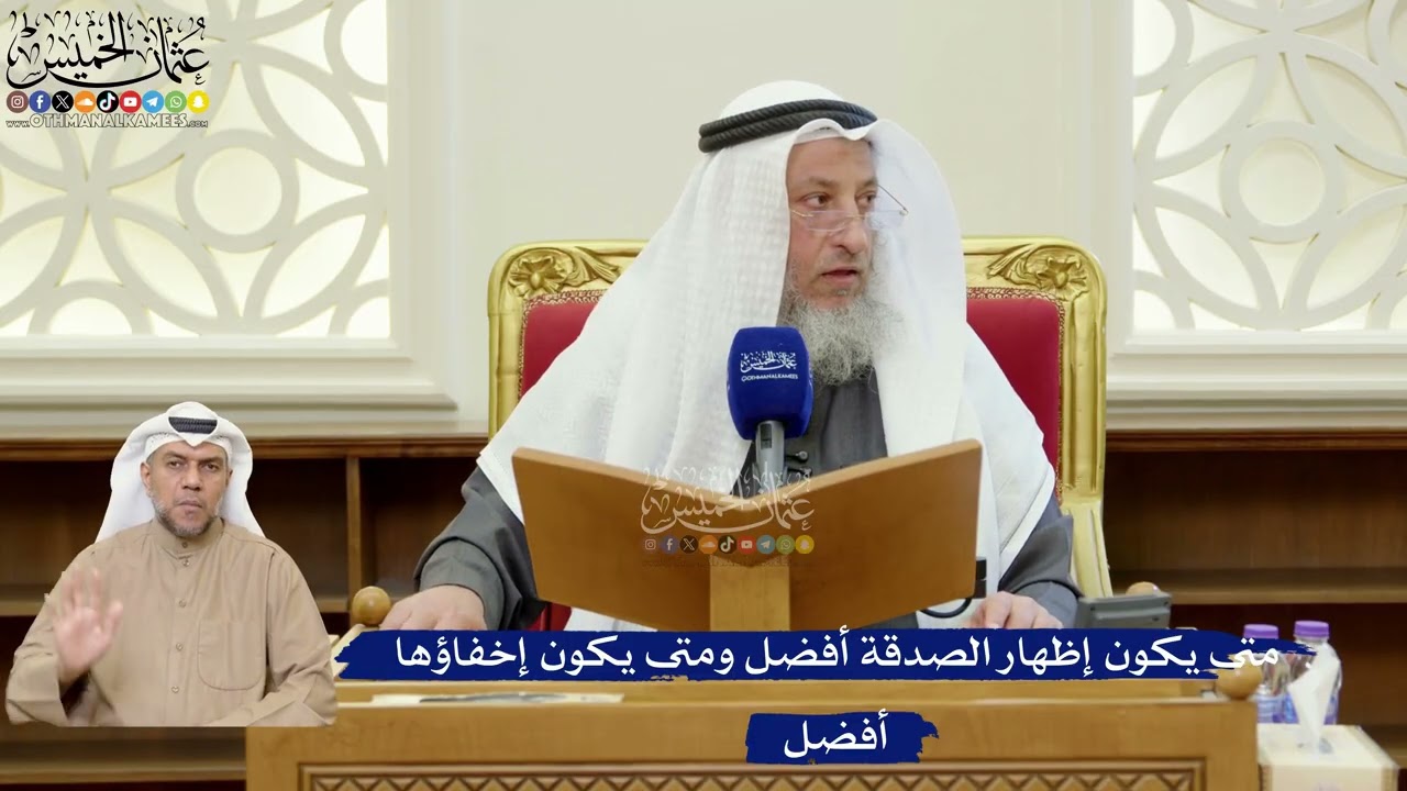 376- متى يكون إظهار الصدقة أفضل ومتى يكون إخفاؤها أفضل - عثمان الخميس