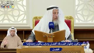 376- متى يكون إظهار الصدقة أفضل ومتى يكون إخفاؤها أفضل - عثمان الخميس