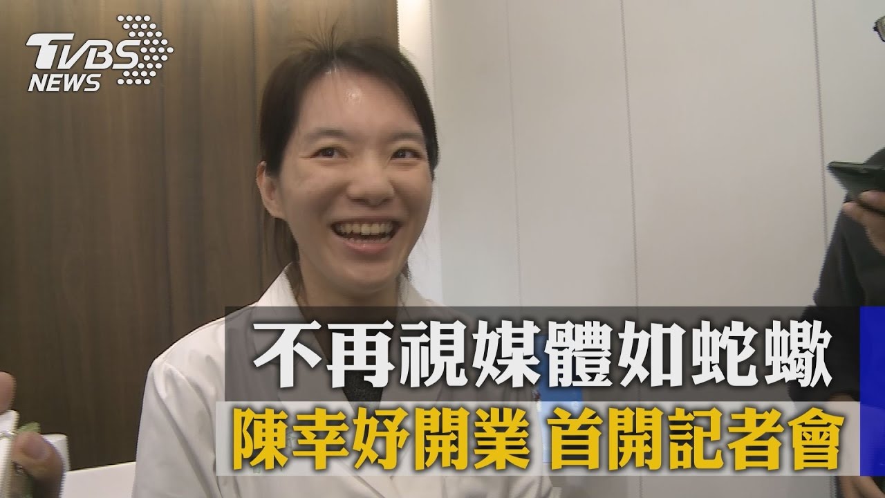 不再視媒體如蛇蠍 陳幸妤開業首開記者會