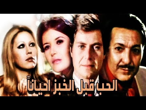 El Hob Kabl El Khobz Ahianan Movie | فيلم الحب قبل الخبز احيانا