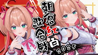 【歌枠】朝倉☆紅白☆歌合戦２０２５～全部あんこ～/ singing stream【#あんこ配信中 / RIOTMUSIC】#shorts #vsinger