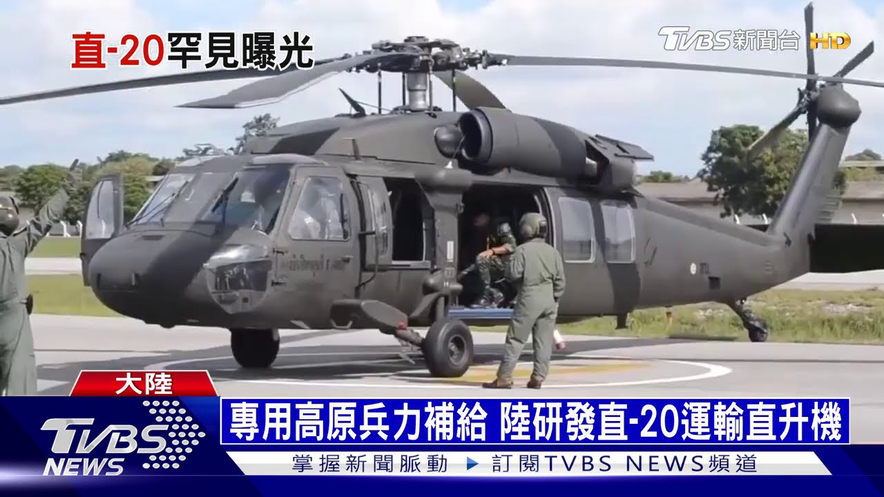 陸「直-20」運輸直升機演訓 高原補兵叫陣印度
