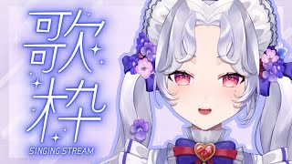 【＃歌枠】週末夜更かし！【新人Vsinger/愛蕾】