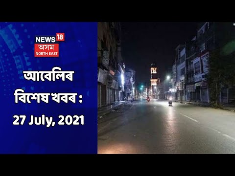 Evening News | আবেলিৰ বিশেষ খবৰ : 27 July, 2021