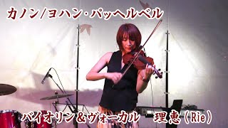 Download lagu カノン（ヨハン・パッヘルベル）理恵（Rie）りんくう常夏フェスティバル　2019/8/24 mp3