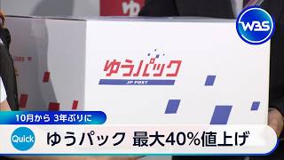 ゆうパック 最大40％値上げ　10月から 3年ぶりに【WBS】