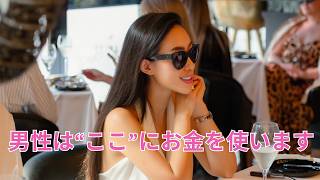 お金持ちの男性ほど、実は“女性にお金を使いたい”理由