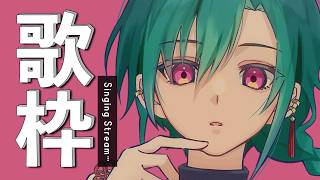 歌枠 ｜僕が社会人だったら飲み会でこれを歌いますカラオケ🎤